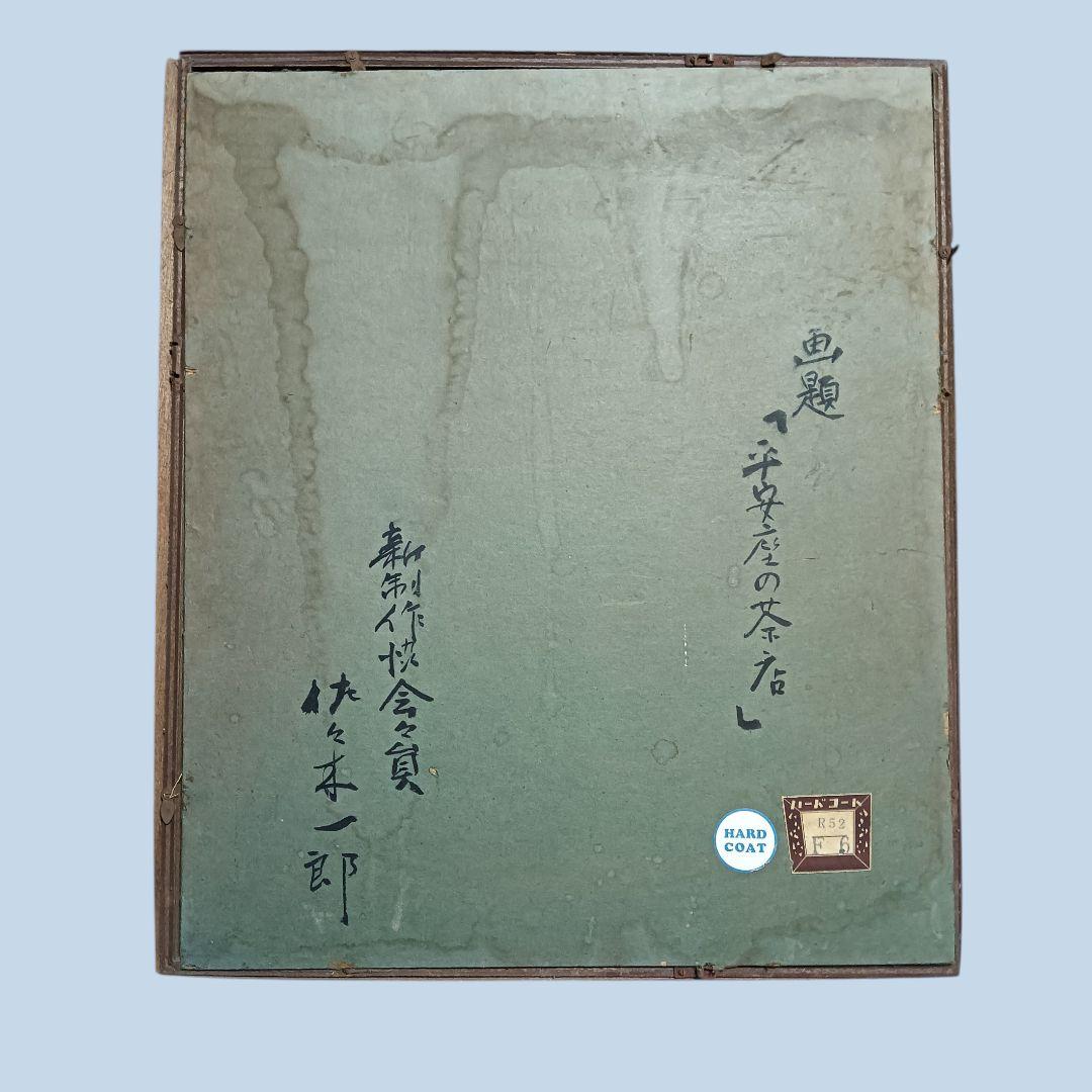 沖縄の風景　油彩画【佐々木一郎】氏　(故・新制作協会会員)