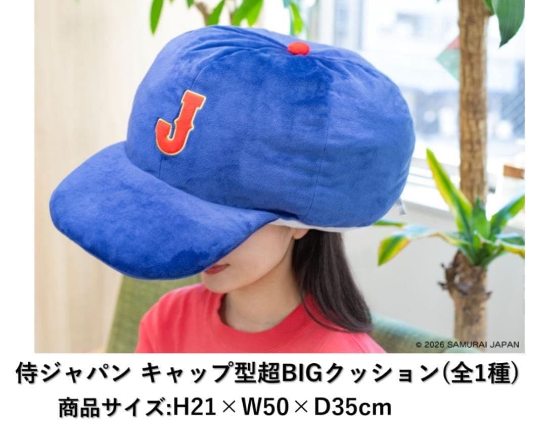 侍ジャパン ユニフォーム型超BIGクッション全２種＆キャップ型超BIGクッション