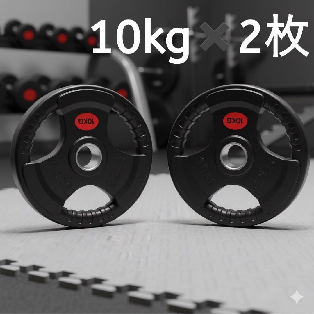 新品！ダンベルプレート10キロ2枚！