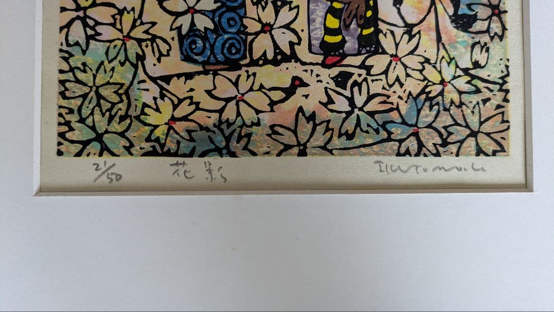 木版画　黒木郁朝　花影