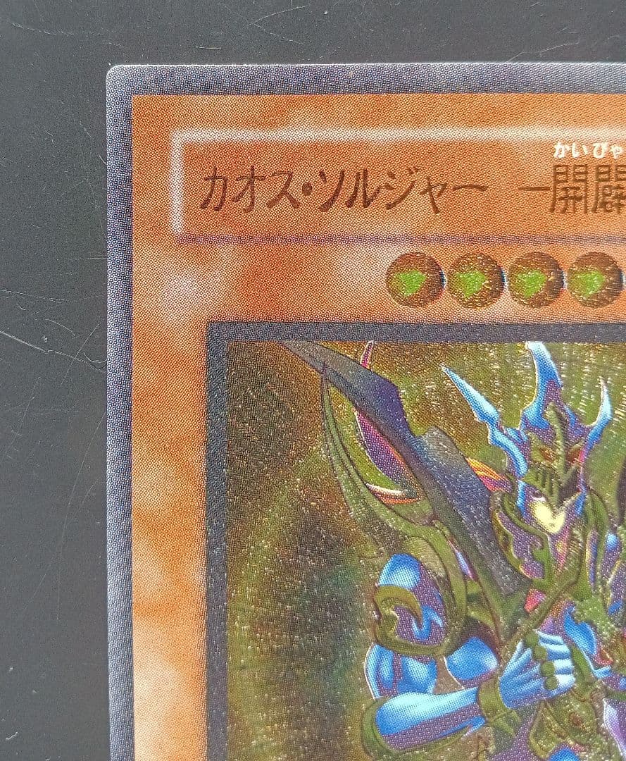 美品　カオス・ソルジャー　開闢の使者 レリーフ （ 306-025）