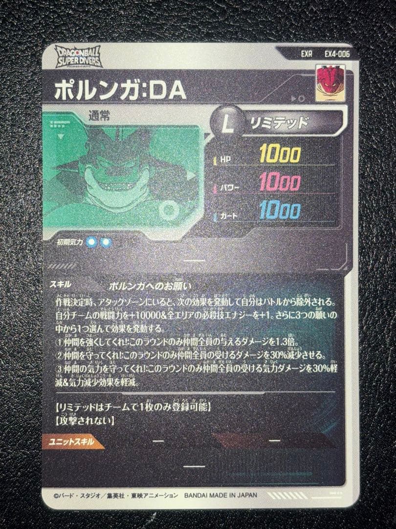 EX4-006ポルンガ