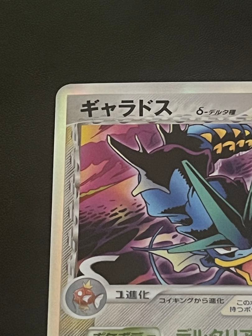【美品】ギャラドスδ-デルタ種 PCG7 024/052 ホロンの幻影