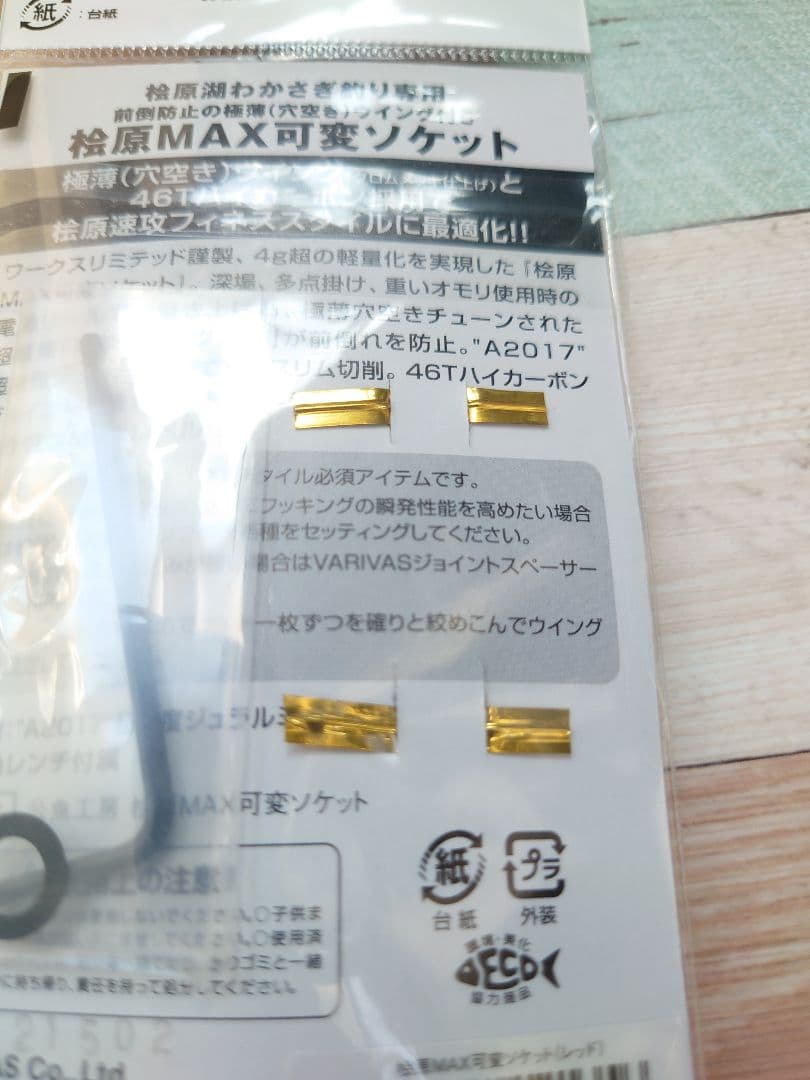 VAAC-57　桧原MAX　可変ソケット　レッド　ワークスリミテッド　公魚工房