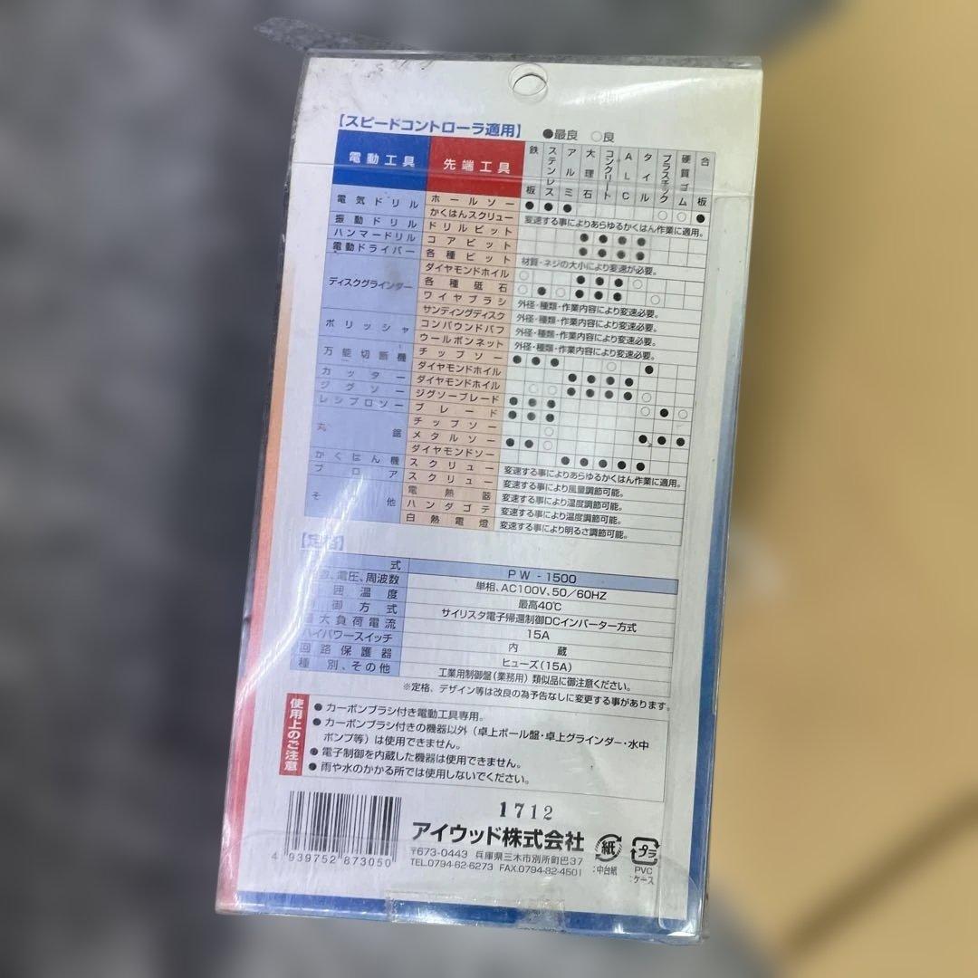 PW-1500 スピードコントローラー