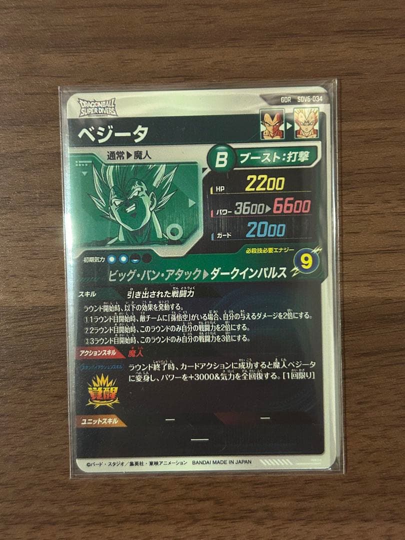 ドラゴンボール ダイバーズ SDV6 025 孫悟空 034 魔人ベジータ