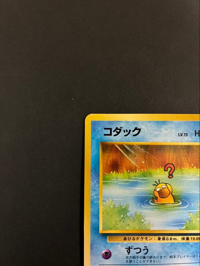 ポケモンカード コダック 旧裏 ポケモンカードになったワケ