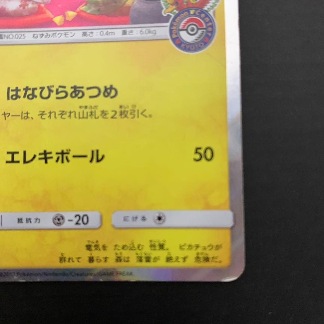 お茶会ごっこピカチュウ　傷あり
