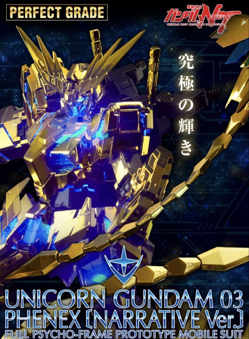 ＰＧ 1/60 ユニコーンガンダム３号機 フェネクスナラティブver.