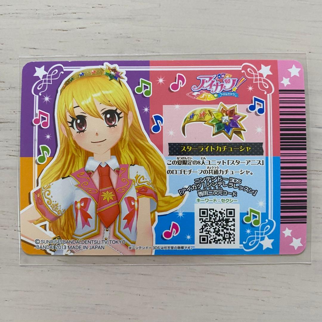 アイカツカード　スターアニスコーデ 7枚セット　STAR☆ANIS　スターライト
