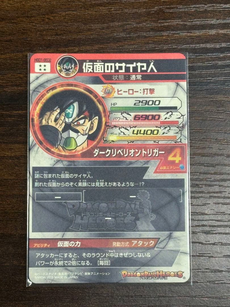 スーパードラゴンボールヒーローズ 仮面のサイヤ人　hgd1-sec2