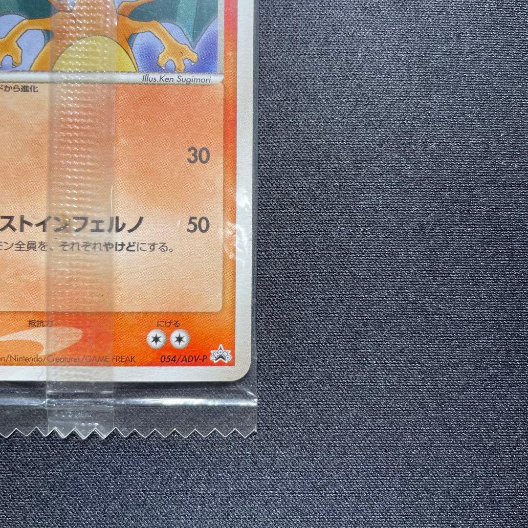 ポケカ リザードン meiji プロモ 未開封 054/ADV-P