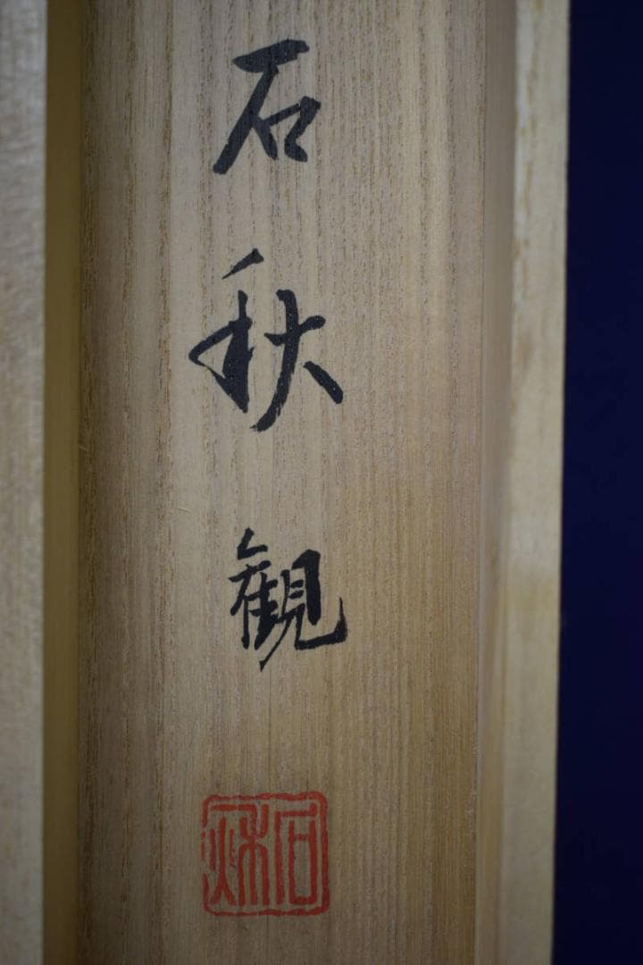 真作/長谷川武岳/達磨図/桐観箱付/布袋屋掛軸HF-55