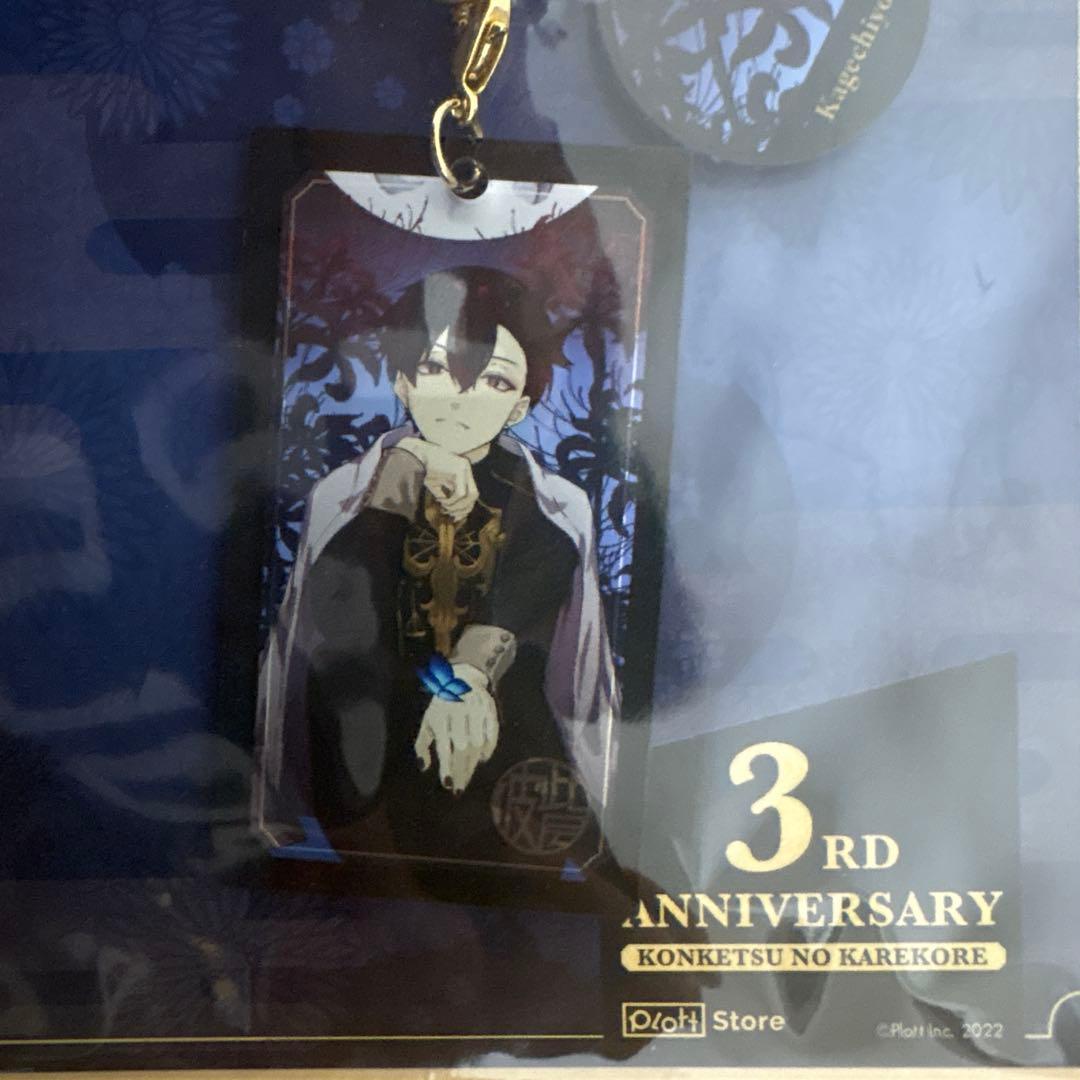現在入手不可　混血のカレコレ　3周年　キーホルダー　カゲチヨ　ヒサメ　シディ