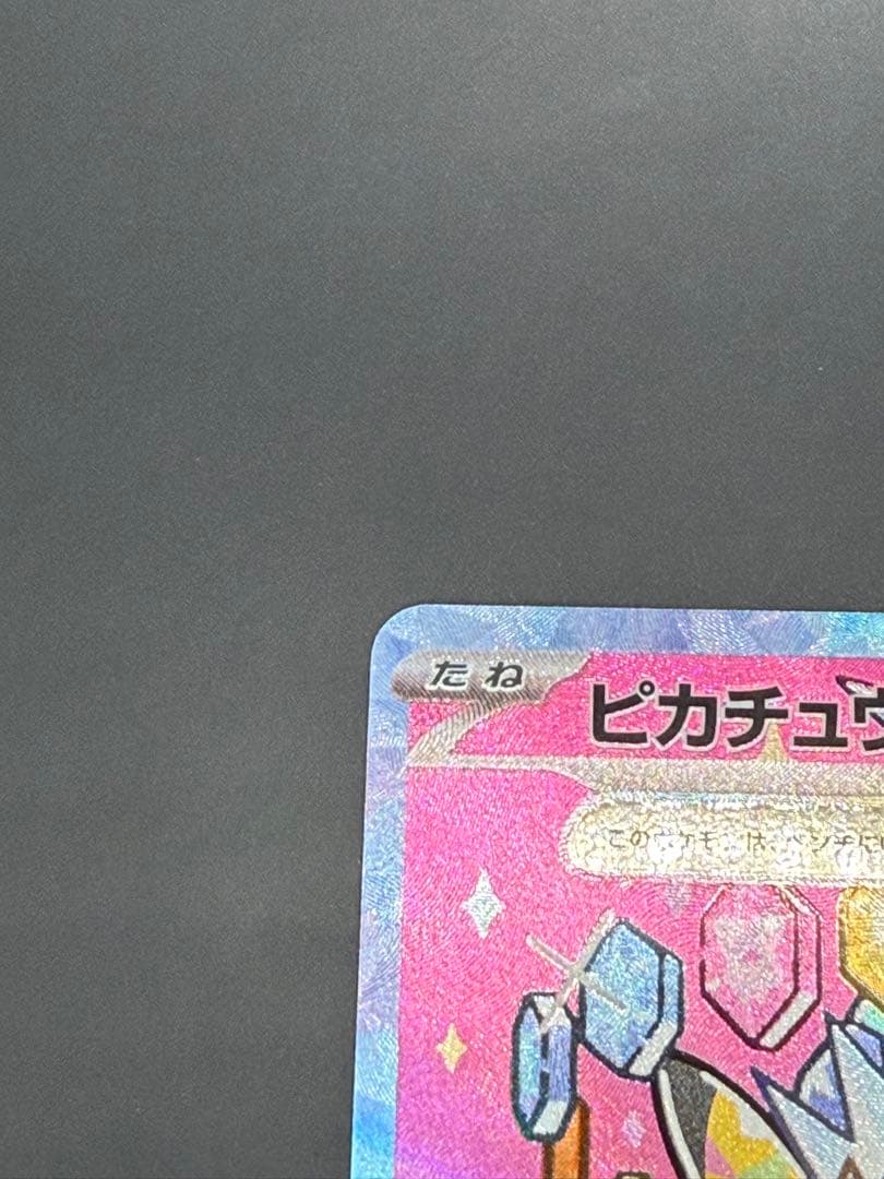 【美品】ピカチュウex SAR