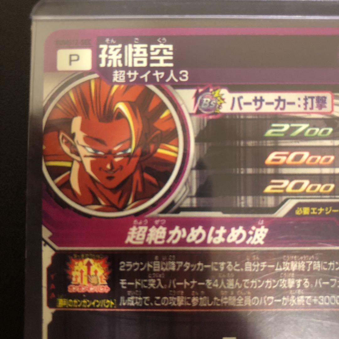 最終スーパードラゴンボールヒーローズ 孫悟空 PUMS12-SEC 新品未使用