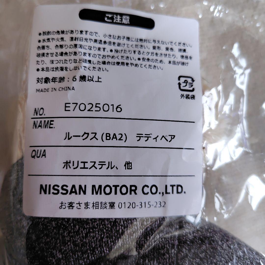 日産 ルークス テディベア ぬいぐるみ