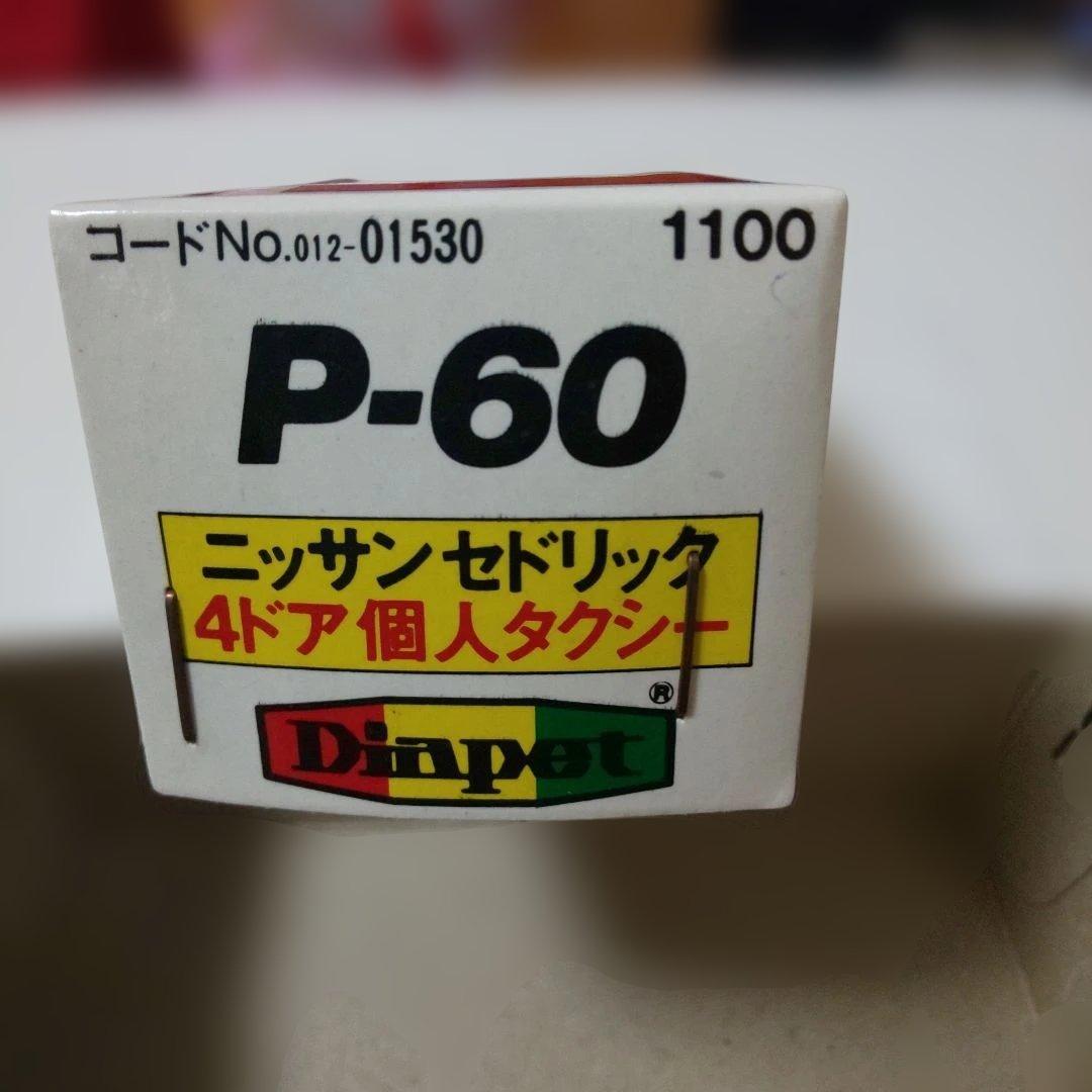 ダイヤペット P-60ニッサンセドリック4ドア個人タクシー