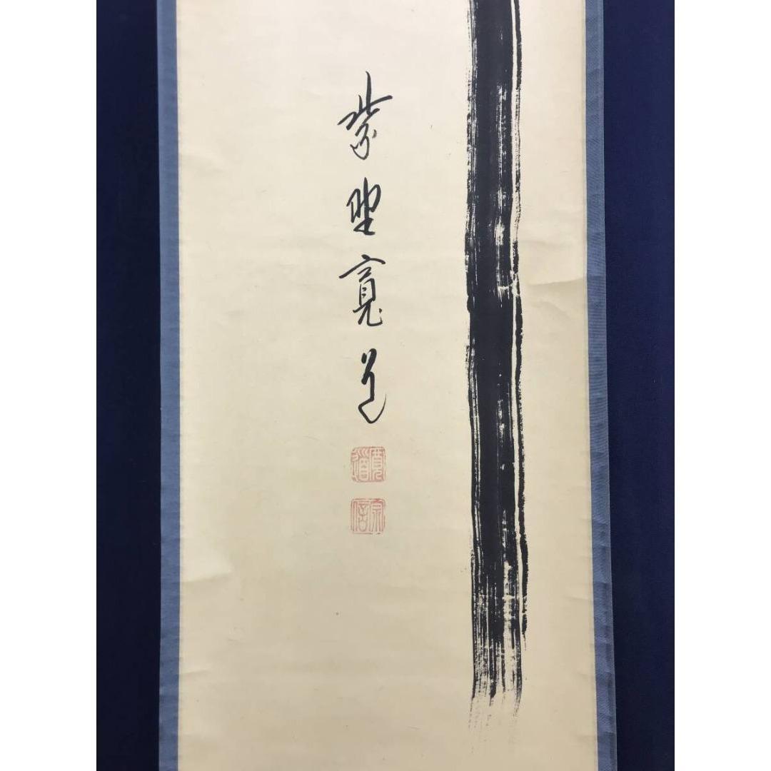 真作/大徳寺/藤田寛道/瀧/滝/一文字/茶道具/禅語/掛軸/名家伝来/AL-1