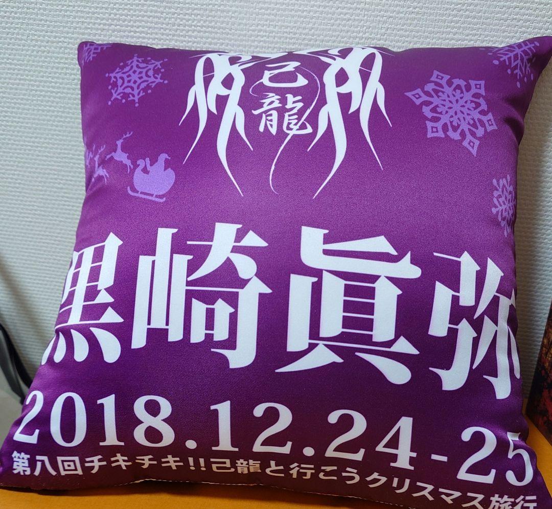 己龍 黒崎眞弥 クッション 扇子 扇子袋 バッグ 黒崎眞弥生誕