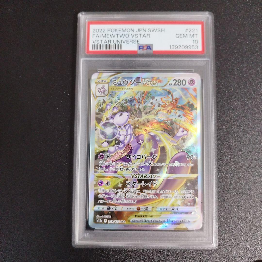 【PSA10・2連番】リザードンVSTAR ミュウツーVSTAR SAR