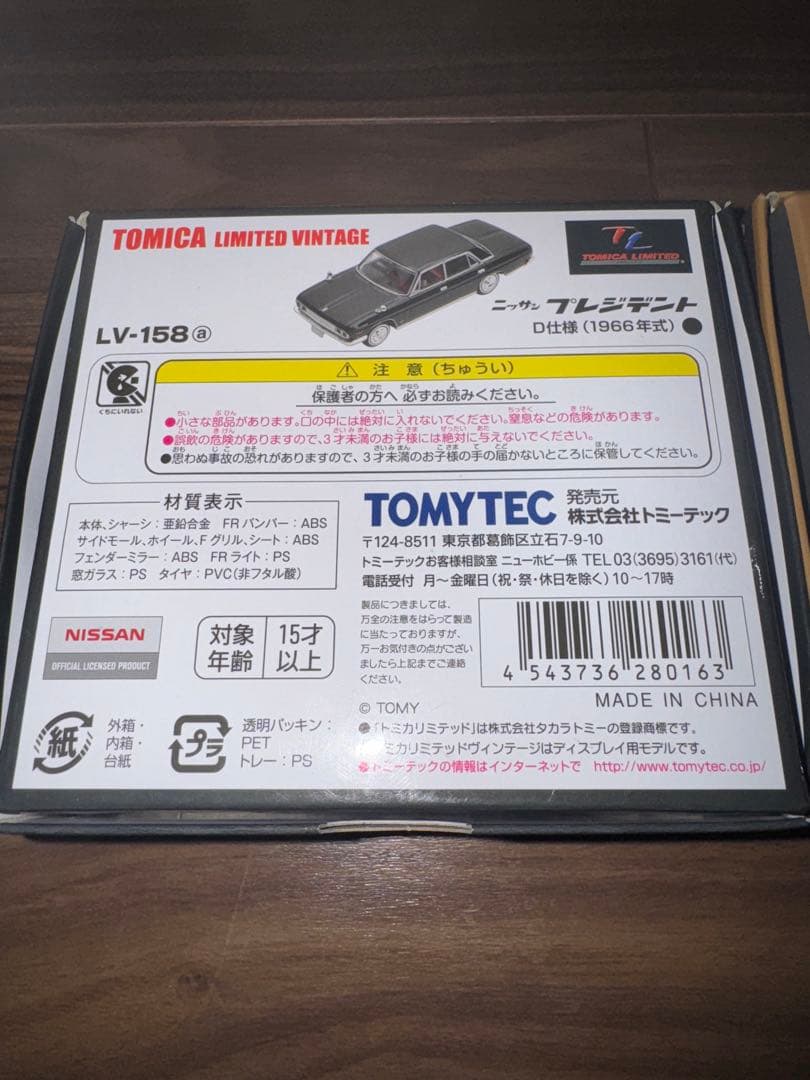 トミカリミテッド　日産　プレジデントセット