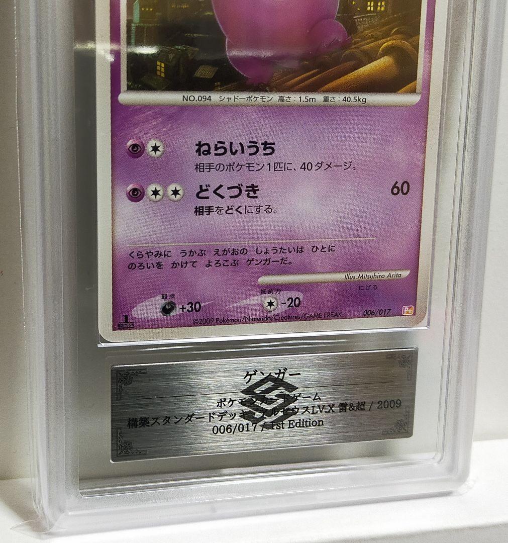 ARS10 ゲンガーLV.46 1ed #006 アルセウスLV.X 鑑定書なし