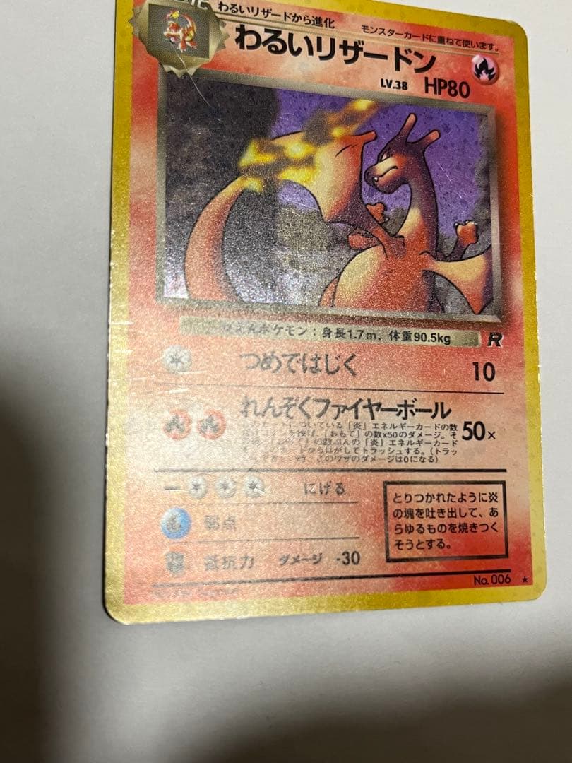わるいリザードン ★ 第4弾拡張パック ロケット団　ポケモンカード旧裏