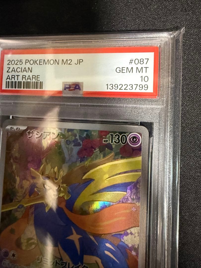 PSA10 ザシアン AR 087/080