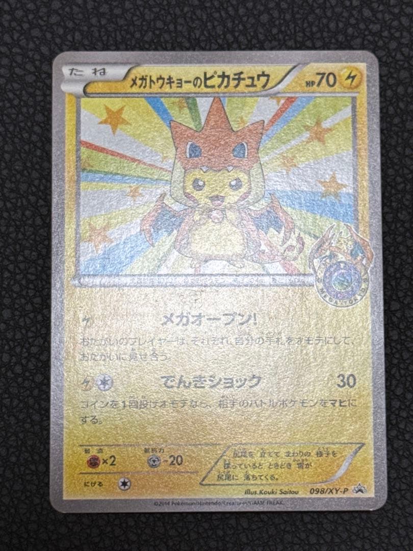 メガトウキョーのピカチュウ【098/XY-P】