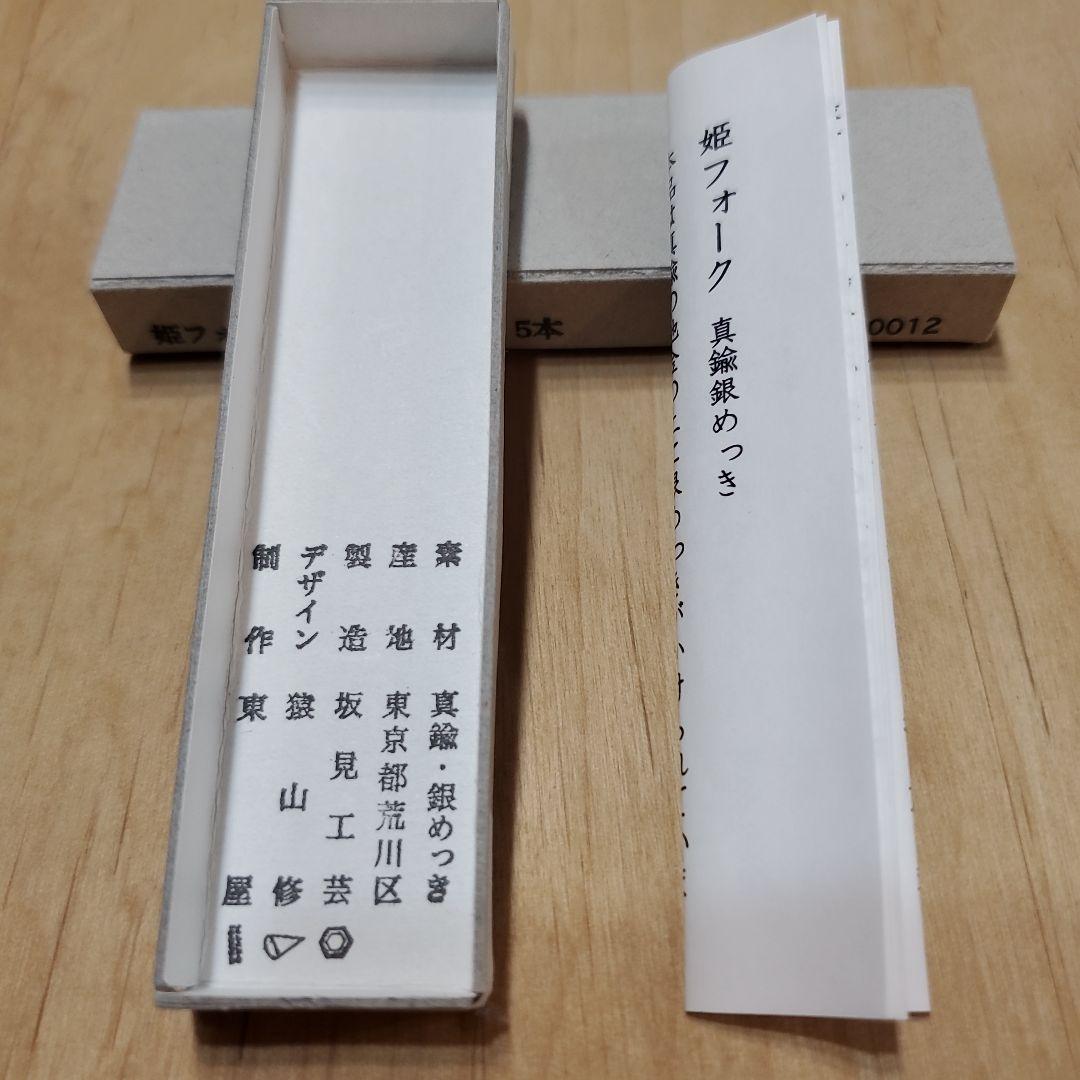 東屋 姫フォーク 真鍮銀めっき 5本セット