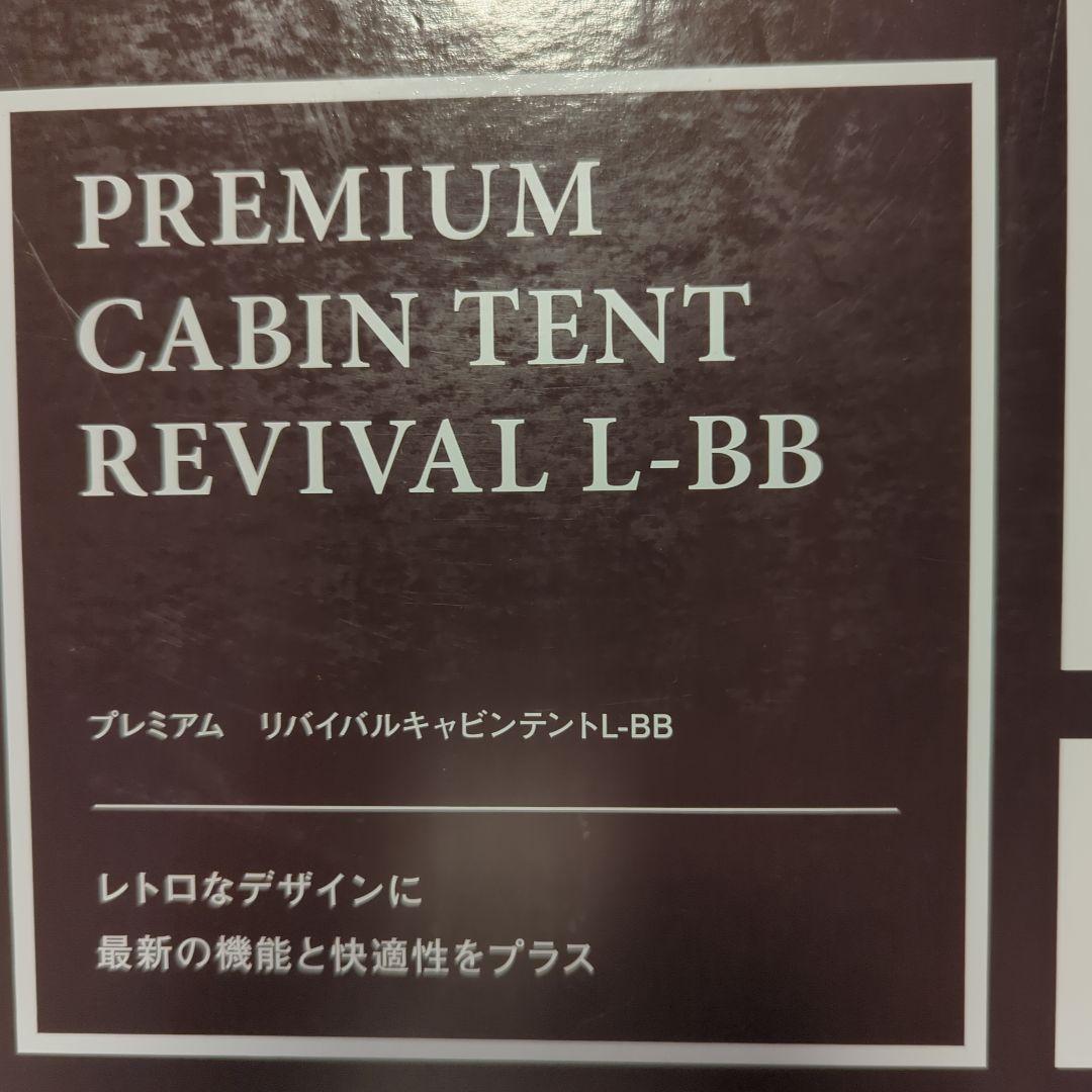 【早いもの勝ち】新品未開封 LOGOS プレミアムキャビンテント L-BB 限定