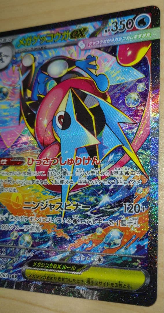 ポケモンカード メガゲッコウガex SAR ニンジャスピナー 114/083