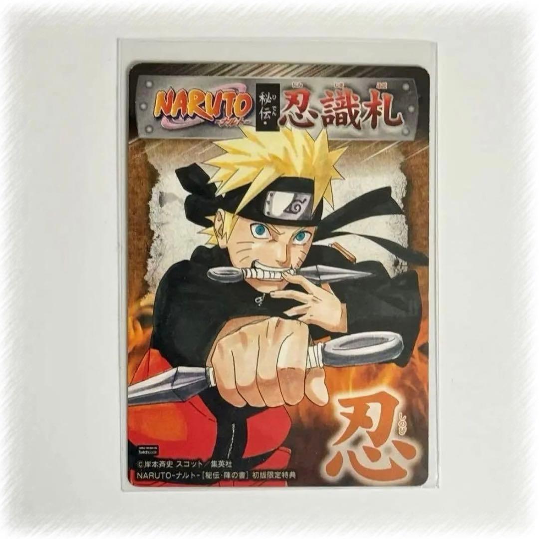 NARUTOナルト陣の書 初回特典カード うずまきナルト うちはサスケ 疾風伝