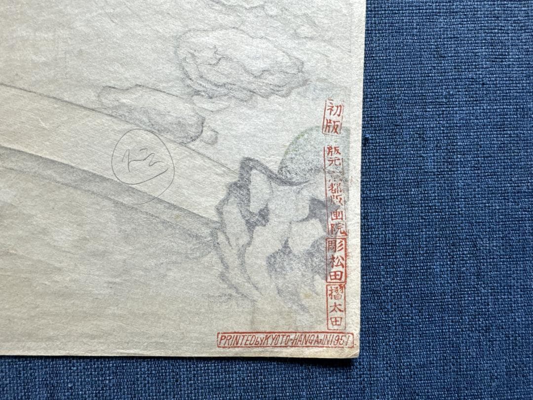 初版！最後の１枚！大野麦風 木版画「京都青蓮院の庭」