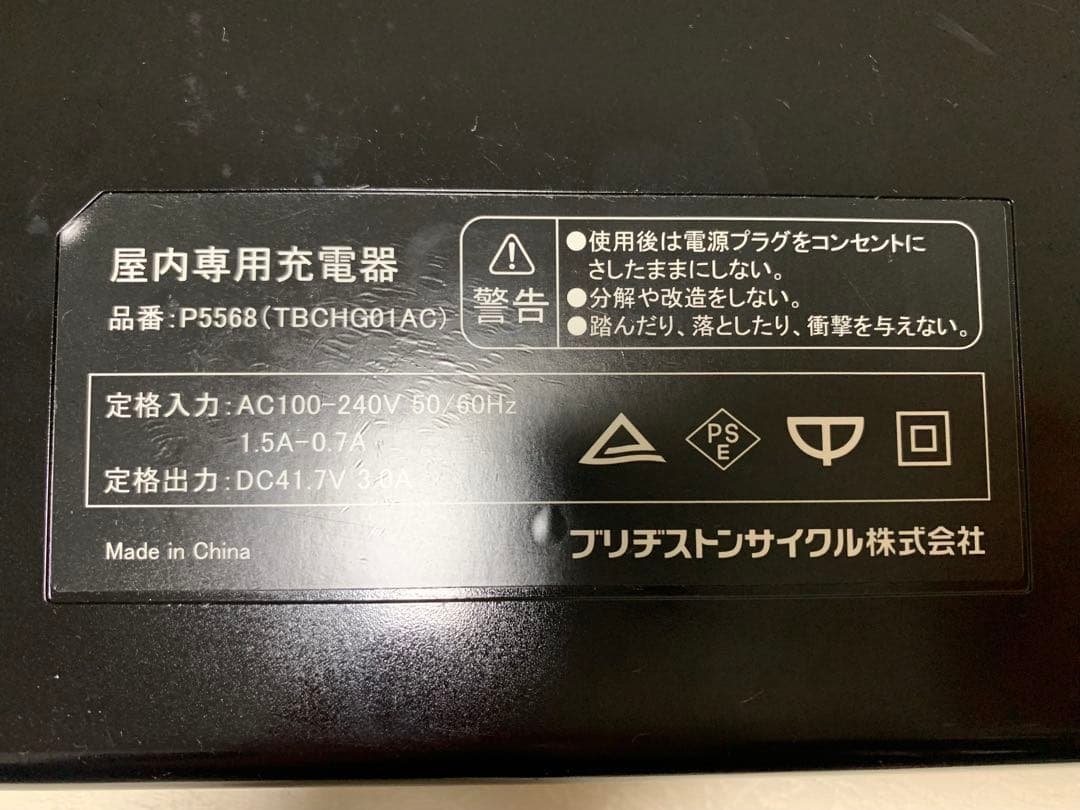 【動作確認済】送料無料BRIDGESTONE 充電器 P5568電動自転車用
