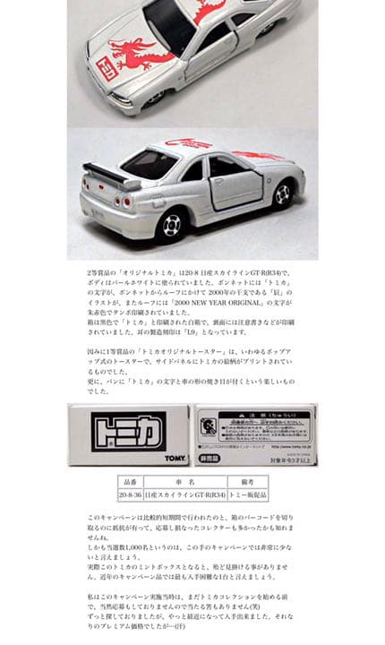 【激レア!!!懸賞品】トミカ スカイライン GT-R R34