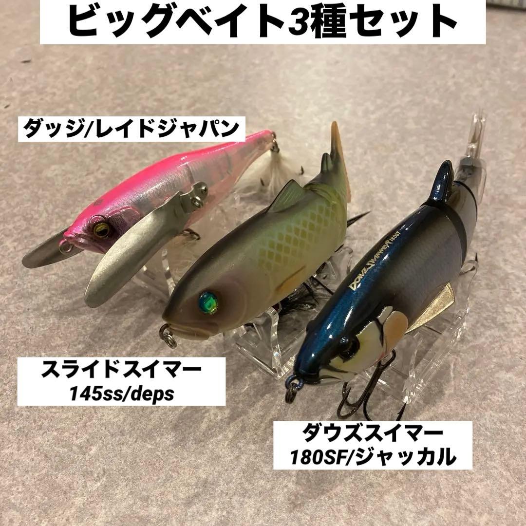 ビッグベイト3種セット