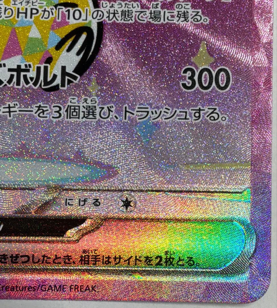 美品　ピカチュウex SAR 234/193 MEGAドリーム