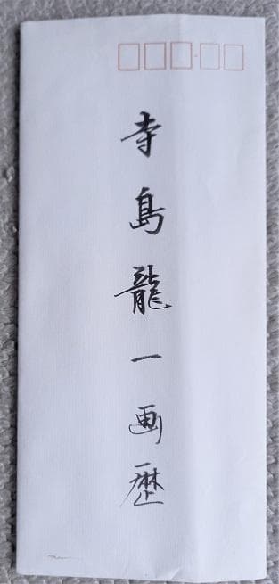 芸術院会員、光風会理事長、日展顧問の寺島龍一によるバレリーナの鉛筆、水彩画