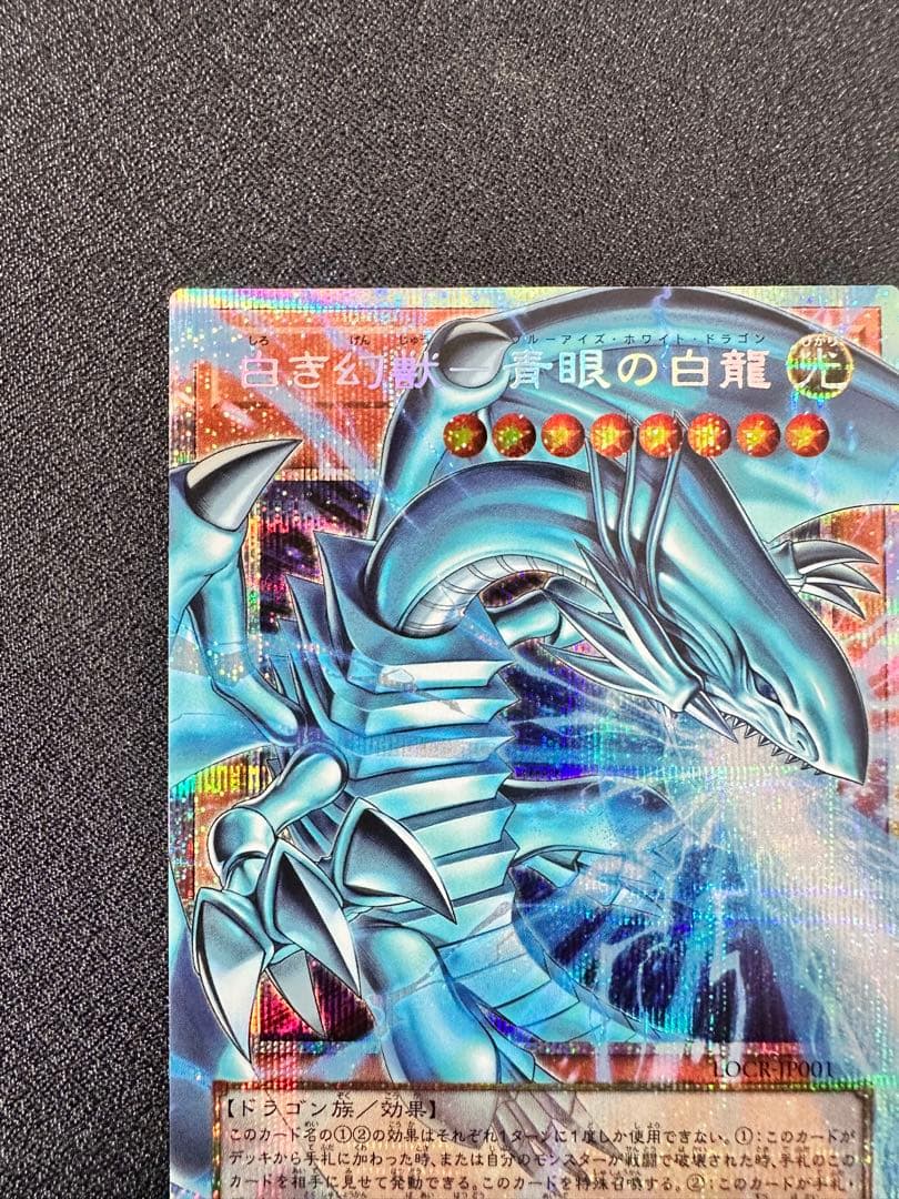 白き幻獣 青眼の白龍 オーバーフレーム プリズマティックシークレット