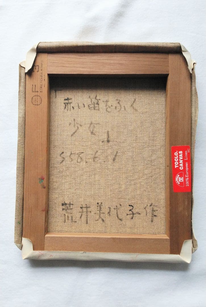 油絵 童画【荒井 美代子作品】現代童画会員・春季展会友賞・栃木県芸術祭奨励賞他！