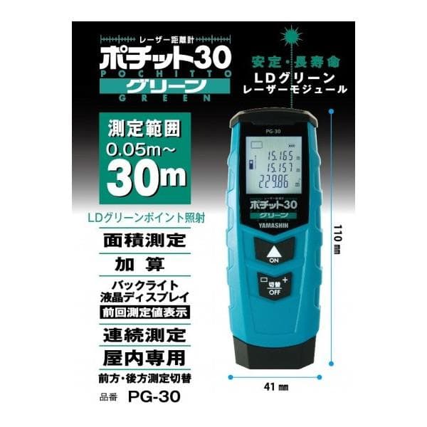 山真レーザー距離計　ポチット３０