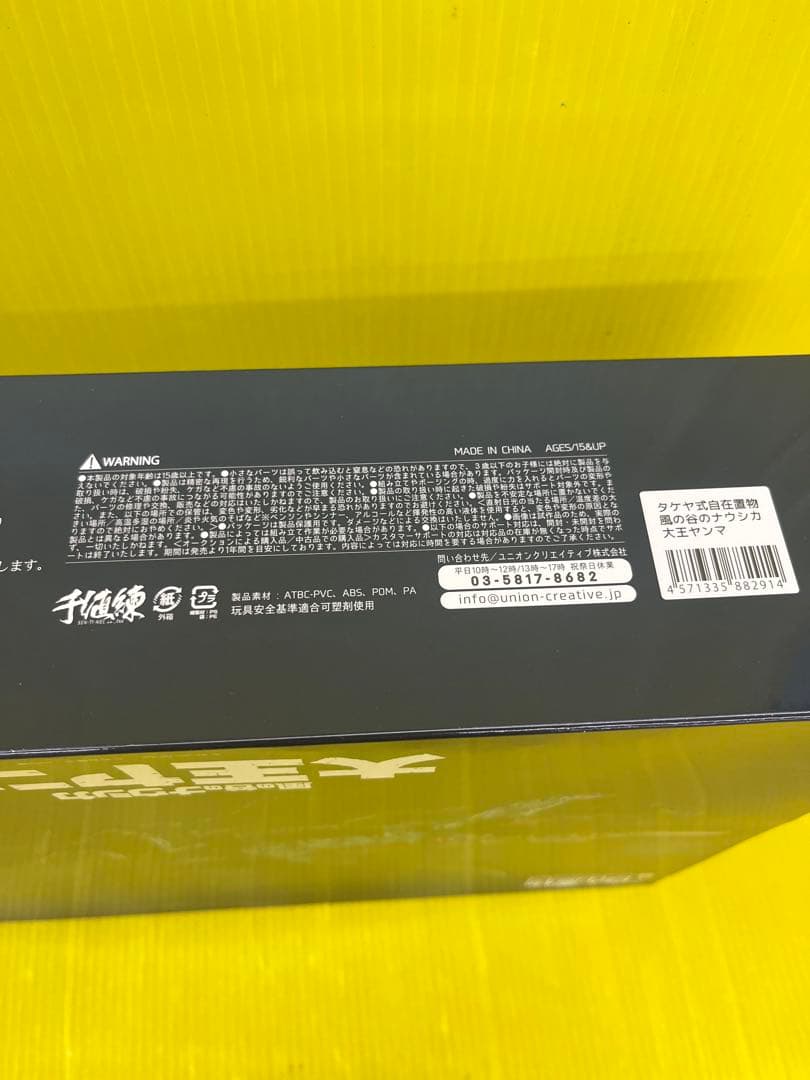 大王ヤンマ フィギュア 風の谷のナウシカ　タケヤ式　自在置物　千値練
