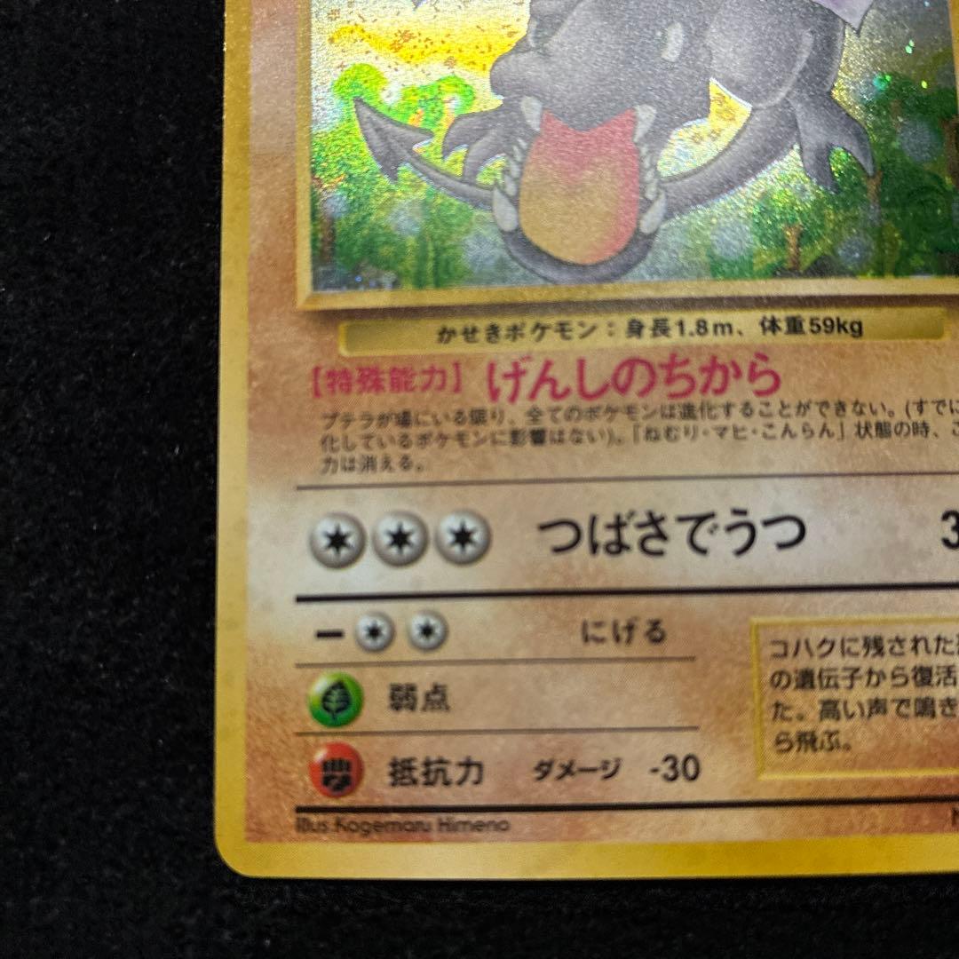 美品　旧裏　ポケモンカード　全面ホロ　プテラ　151