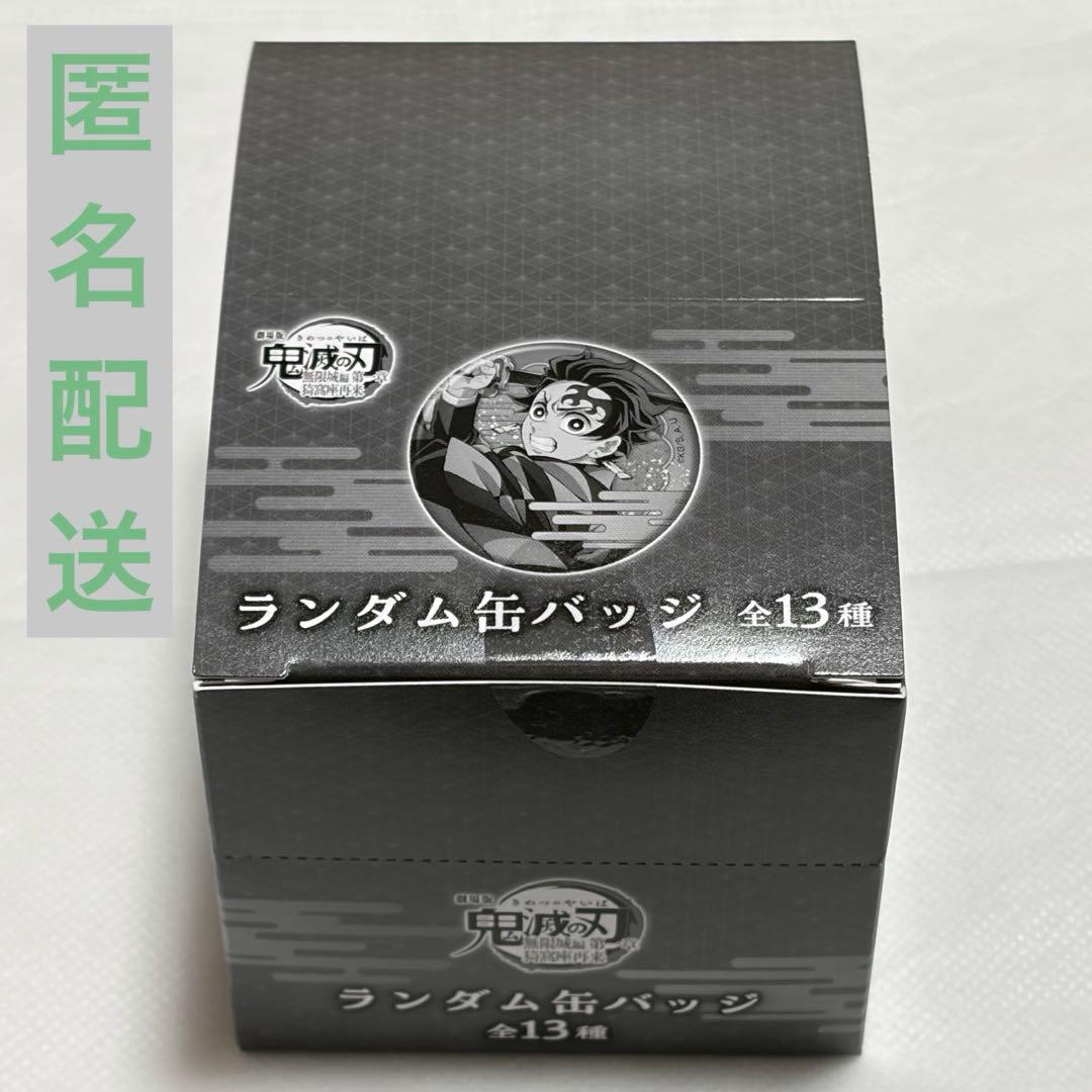鬼滅の刃 無限城編 ランダム缶バッジ 全13種 未開封