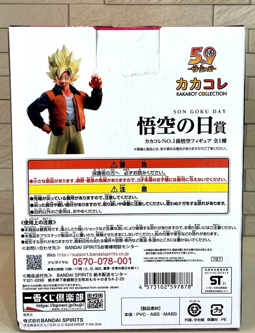 一番くじドラゴンボール悟空の日賞 カカコレNO.１フィギュア【新品未開封】