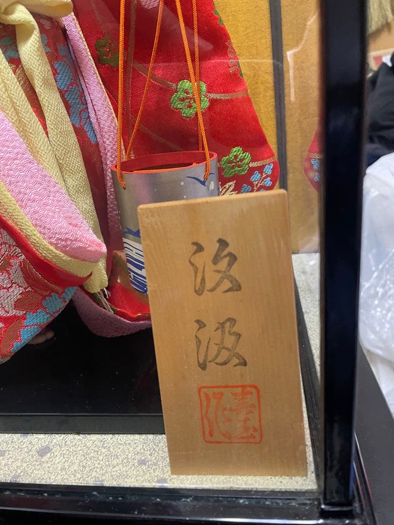 タイムセール　汐汲　春玉作　日本人形