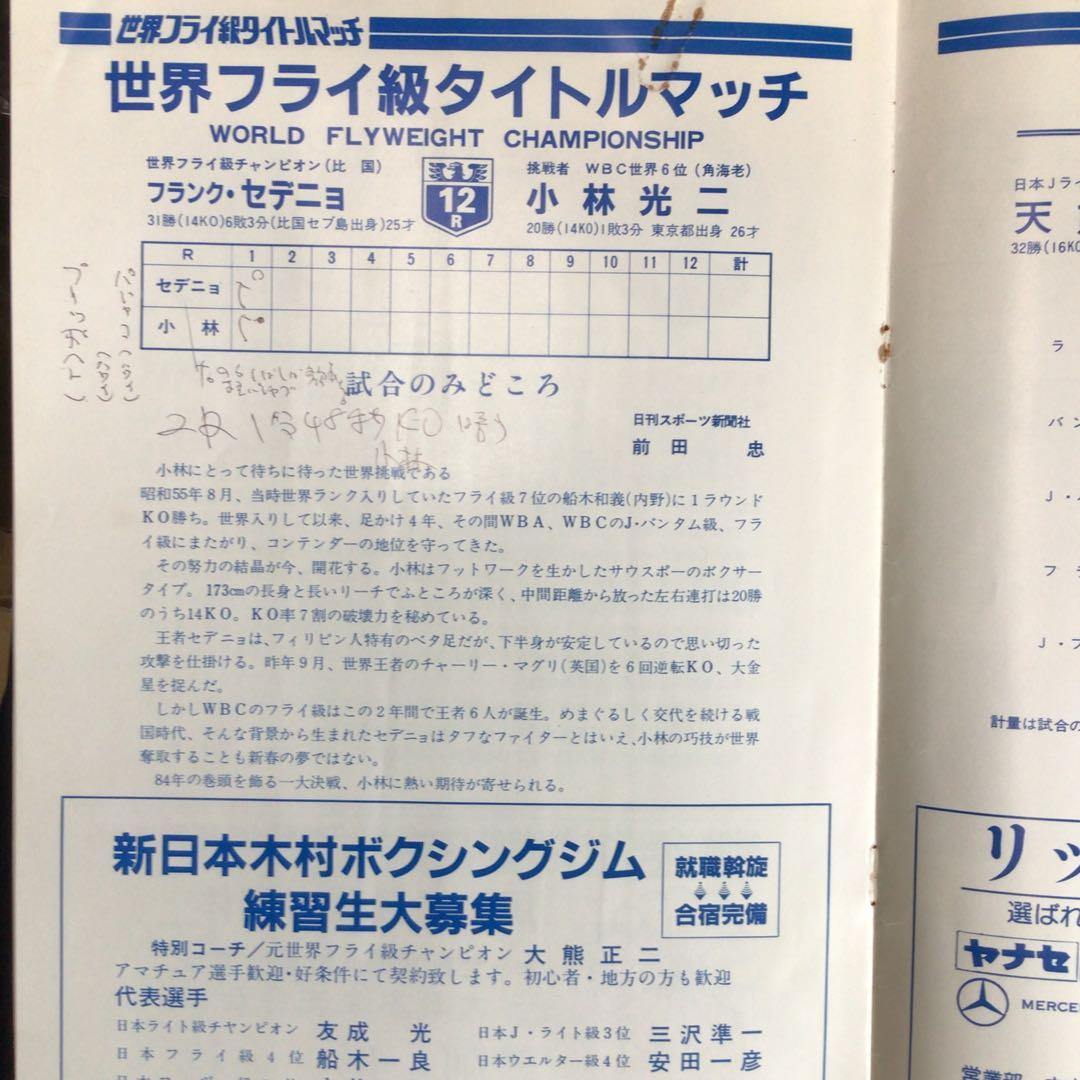 世界フライ級タイトルマッチ パンフレット　セデニョVS小林光二