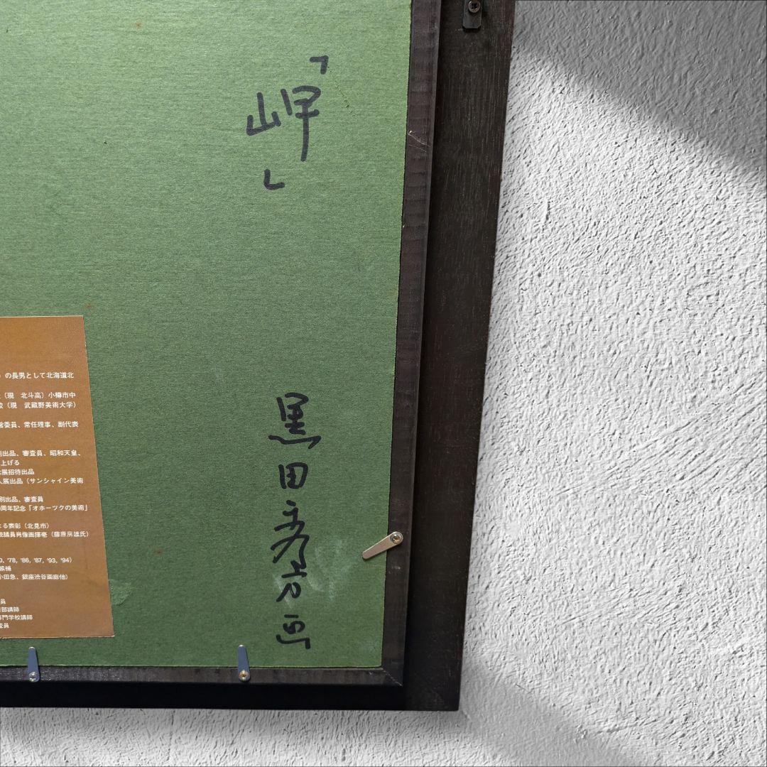 絵画『岬』黒田秀方 作